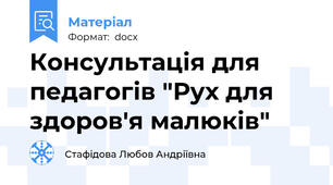 Консультація для педагогів "Рух для здоров'я малюків"