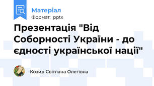 Презентація "Від Соборності України - до єдності української нації"
