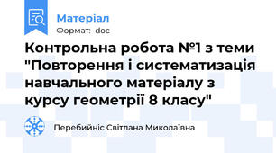 Контрольна робота №1 з теми "Повторення і систематизація навчального матеріалу з курсу геометрії 8 класу"