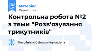 Контрольна робота №2 з теми "Розв'язування трикутників"