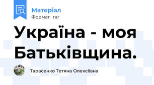 Україна - моя Батьківщина.