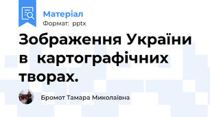 Зображення України в  картографічних творах. 