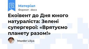 Екоівент до Дня юного натураліста: Зелені супергерої: «Врятуємо планету разом!»