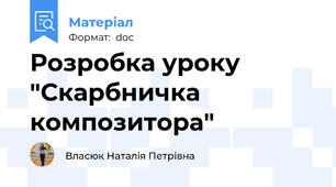 Розробка уроку "Скарбничка композитора"