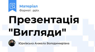Презентація "Вигляди"