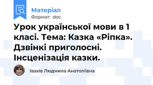 Урок української мови в 1 класі. Тема: Казка «Ріпка». Дзвінкі приголосні. Інсценізація казки.