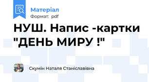 НУШ. Напис -картки "ДЕНЬ МИРУ !"