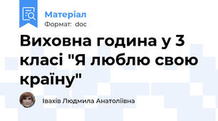 Виховна година у 3 класі "Я люблю свою країну"