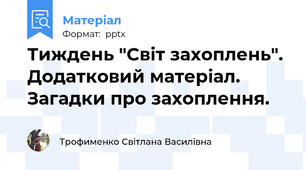 Тиждень "Світ захоплень". Додатковий матеріал.  Загадки про захоплення.