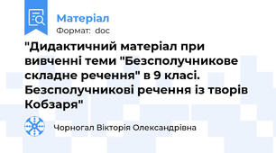 "Дидактичний матеріал при вивченні теми "Безсполучникове складне речення" в 9 класі. Безсполучникові речення із творів Кобзаря"