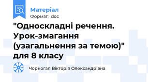 "Односкладні речення.  Урок-змагання (узагальнення за темою)" для 8 класу