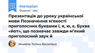 Презентація до уроку української мови Позначення м'якості приголосних буквами і, я, ю, є. Буква «йот», що позначає завжди м’який приголосний звук й