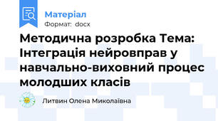 Методична розробка Тема: Інтеграція нейровправ у навчально-виховний процес молодших класів