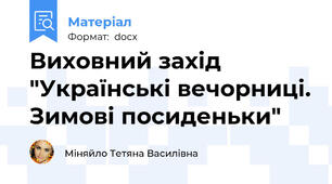Виховний захід "Українські вечорниці. Зимові посиденьки"