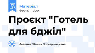 Проєкт "Готель для бджіл"