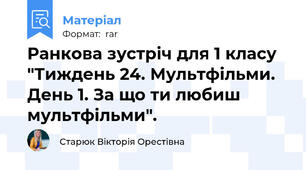 Ранкова зустріч для 1 класу "Тиждень 24. Мультфільми. День 1. За що ти любиш мультфільми".
