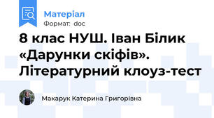 8 клас НУШ. Іван Білик «Дарунки скіфів». Літературний клоуз-тест