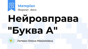 Нейровправа "Буква А"
