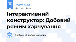 Інтерактивний конструктор: Добовий режим харчування