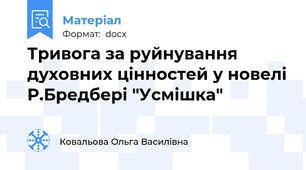 Тривога за руйнування духовних цінностей у новелі Р.Бредбері "Усмішка"