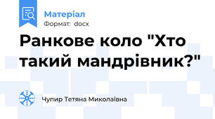 Ранкове коло "Хто такий мандрівник?"