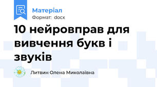 10 нейровправ для вивчення букв і звуків