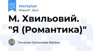 М. Хвильовий. "Я (Романтика)"