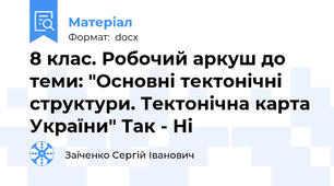 8 клас. Робочий аркуш до теми: "Основні тектонічні структури. Тектонічна карта України" Так - Ні
