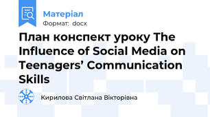 План конспект уроку The Influence of Social Media on Teenagers’ Communication Skills