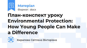 План-конспект уроку Environmental Protection: How Young People Can Make a Difference