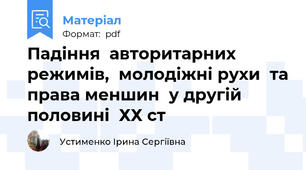 Падіння  авторитарних  режимів,  молодіжні рухи  та права меншин  у другій половині  ХХ ст