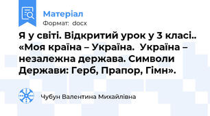 Я у світі. Відкритий урок у 3 класі.. «Моя країна – Україна.  Україна – незалежна держава. Символи Держави: Герб, Прапор, Гімн».