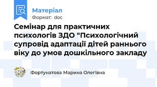 Семінар для практичних психологів ЗДО "Психологічний супровід адаптації дітей раннього віку до умов дошкільного закладу