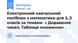 Електронний навчальний посібник з математики для 2, 3 класів за темами  « Додавання чисел. Таблиця множення» .
