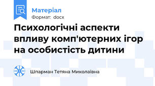 Психологічні аспекти впливу комп'ютерних ігор на особистість дитини