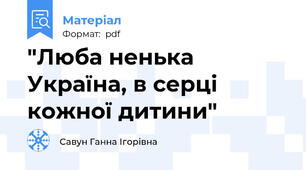 "Люба ненька Україна, в серці кожної дитини"
