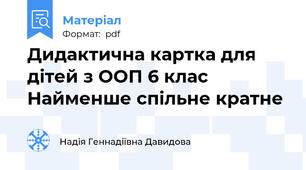 Дидактична картка для дітей з ООП 6 клас Найменше спільне кратне