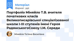 Портфоліо Міняйло Т.В. вчителя початкових класів Великописарівської спеціалізованої школи І-ІІІ ступенів імені Героя РадянськогоСоюзу І.М. Середи