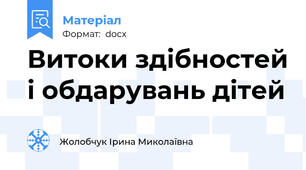 Витоки здібностей і обдарувань дітей