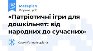 «Патріотичні ігри для дошкільнят: від народних до сучасних»