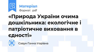 «Природа України очима дошкільника: екологічне і патріотичне виховання в єдності»
