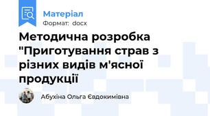 Методична розробка "Приготування страв з різних видів м'ясної продукції