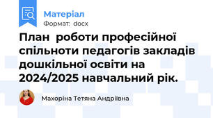 План  роботи професійної спільноти педагогів закладів дошкільної освіти на 2024/2025 навчальний рік.