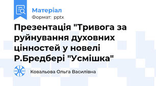 Презентація "Тривога за руйнування духовних цінностей у новелі Р.Бредбері "Усмішка"
