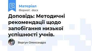 Доповідь: Методичні рекомендації щодо запобігання низької успішності учнів.