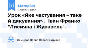 Урок «Яке частування – таке й дякування» .  Іван Франко "Лисичка і Журавель".