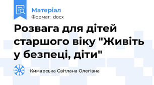 Розвага для дітей старшого віку "Живіть у безпеці, діти"