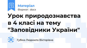 Урок природознавства в 4 класі на тему "Заповідники України"