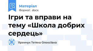 Ігри та вправи на тему «Школа добрих сердець»