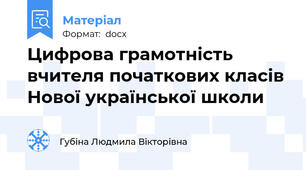 Цифрова грамотність вчителя початкових класів Нової української школи